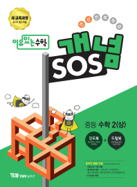 이유있는 수학 개념 SOS 중등 수학 2(상)18